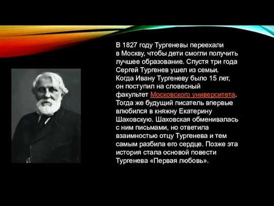 В 1827 году Тургеневы переехали в Москву, чтобы дети смогли получить