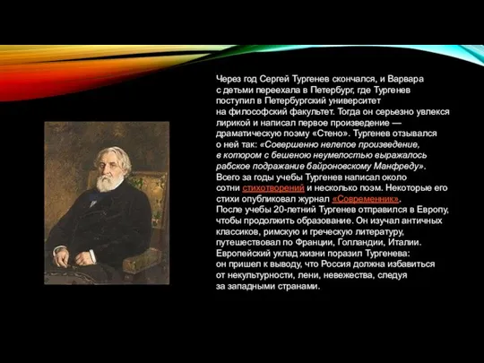 Через год Сергей Тургенев скончался, и Варвара с детьми переехала в