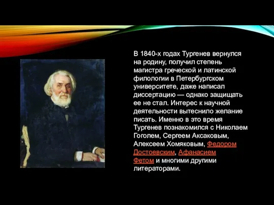 В 1840-х годах Тургенев вернулся на родину, получил степень магистра греческой