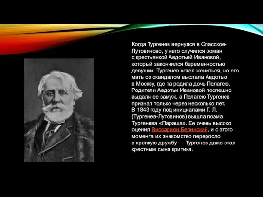 Когда Тургенев вернулся в Спасское-Лутовиново, у него случился роман с крестьянкой