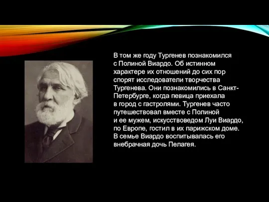 В том же году Тургенев познакомился с Полиной Виардо. Об истинном