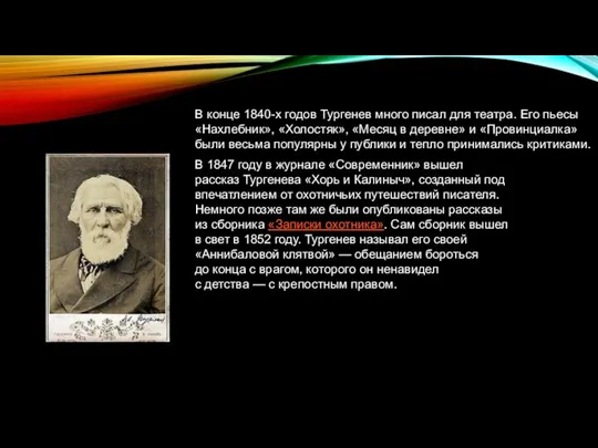 В конце 1840-х годов Тургенев много писал для театра. Его пьесы