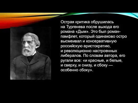 Острая критика обрушилась на Тургенева после выхода его романа «Дым». Это