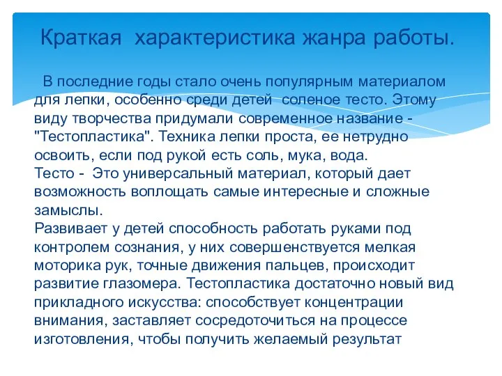 В последние годы стало очень популярным материалом для лепки, особенно среди