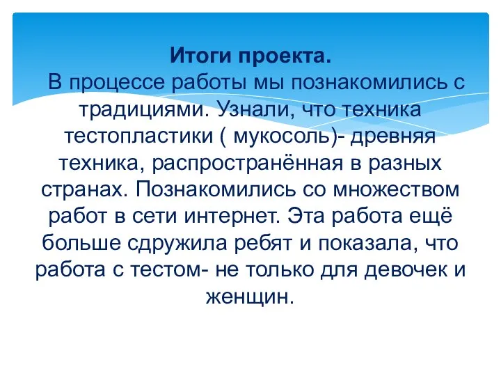 Итоги проекта. В процессе работы мы познакомились с традициями. Узнали, что