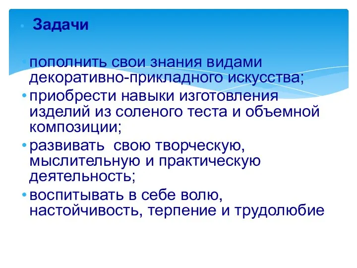 Задачи пополнить свои знания видами декоративно-прикладного искусства; приобрести навыки изготовления изделий