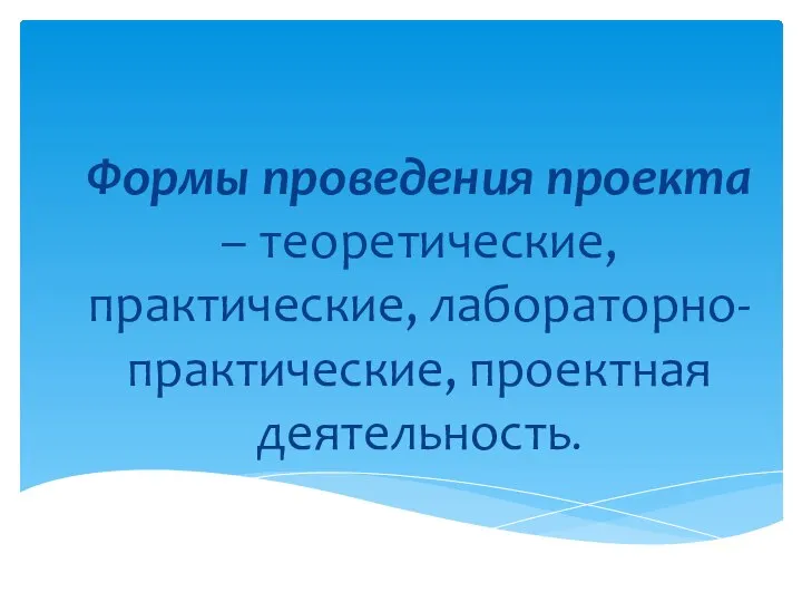 Формы проведения проекта – теоретические, практические, лабораторно- практические, проектная деятельность.