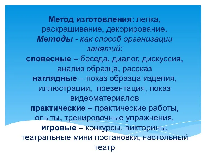 Метод изготовления: лепка, раскрашивание, декорирование. Методы - как способ организации занятий: