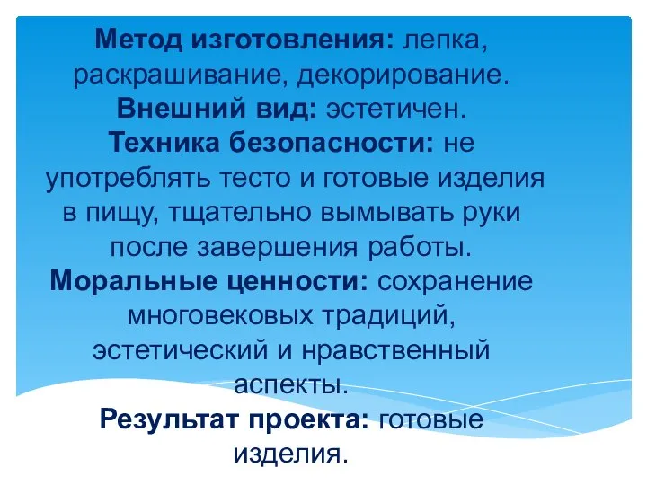 Метод изготовления: лепка, раскрашивание, декорирование. Внешний вид: эстетичен. Техника безопасности: не