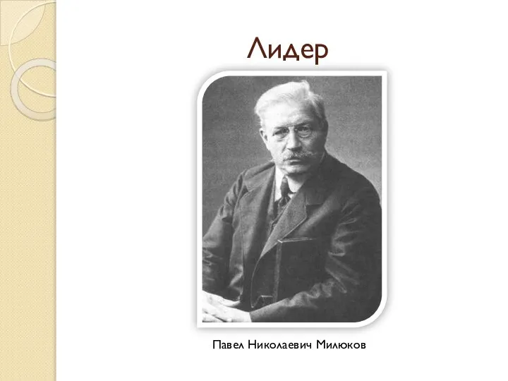Лидер Павел Николаевич Милюков