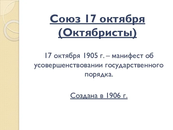 Союз 17 октября (Октябристы) 17 октября 1905 г. – манифест об