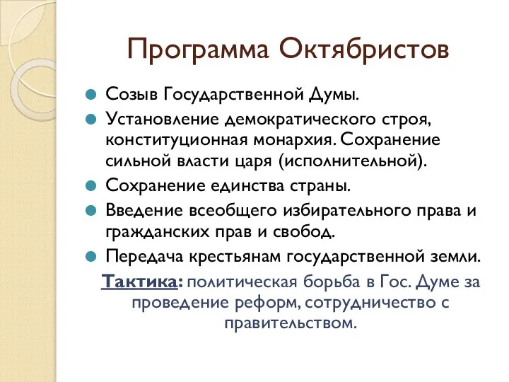 Программа Октябристов Созыв Государственной Думы. Установление демократического строя, конституционная монархия. Сохранение