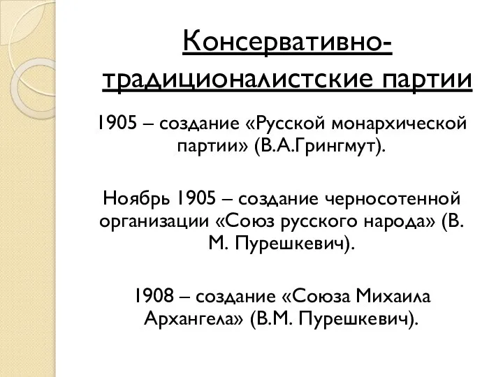 Консервативно-традиционалистские партии 1905 – создание «Русской монархической партии» (В.А.Грингмут). Ноябрь 1905