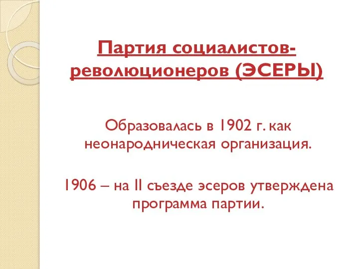 Партия социалистов-революционеров (ЭСЕРЫ) Образовалась в 1902 г. как неонародническая организация. 1906