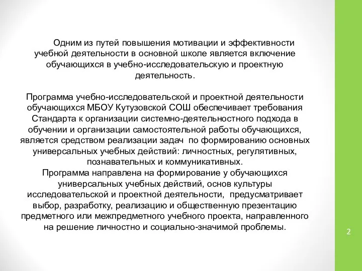 Одним из путей повышения мотивации и эффективности учебной деятельности в основной