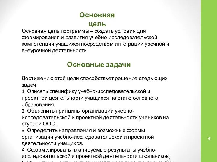 Основная цель программы – создать условия для формирования и развития учебно-исследовательской