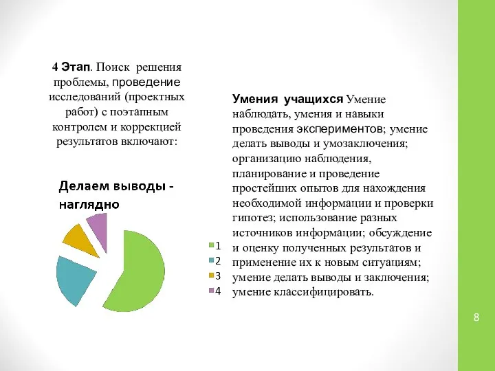 4 Этап. Поиск решения проблемы, проведение исследований (проектных работ) с поэтапным