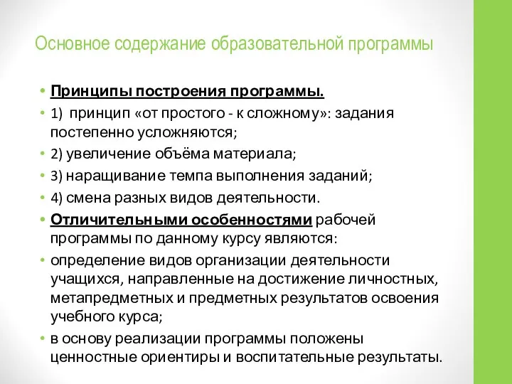 Основное содержание образовательной программы Принципы построения программы. 1) принцип «от простого