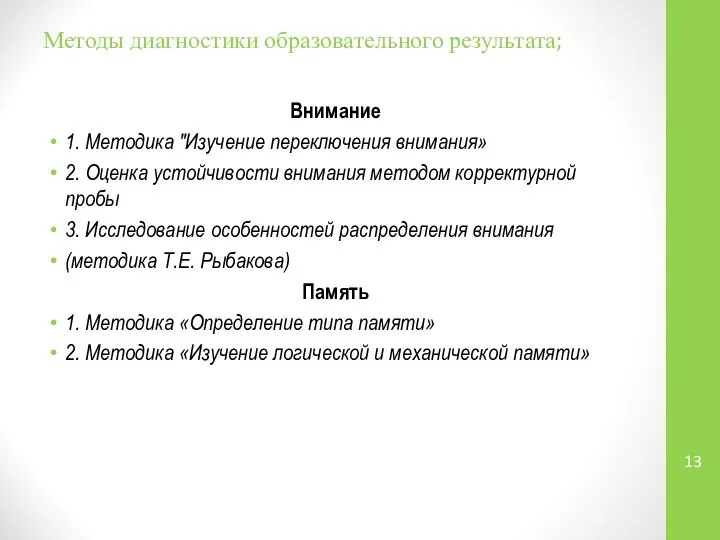 Методы диагностики образовательного результата; Внимание 1. Методика "Изучение переключения внимания» 2.