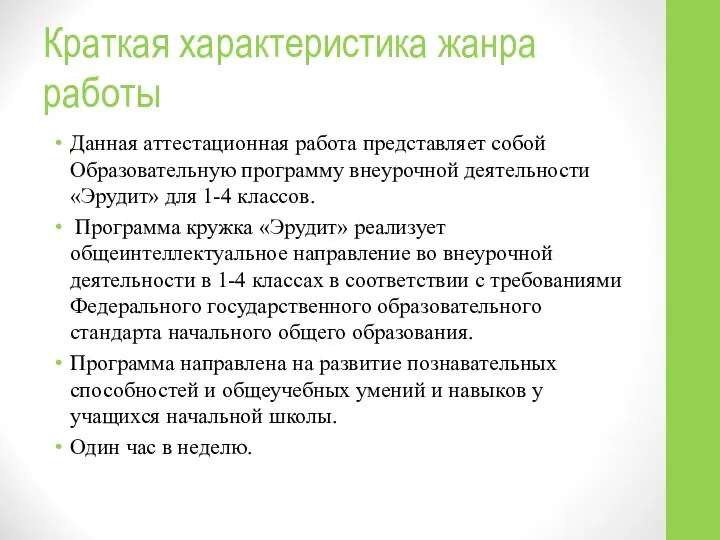 Краткая характеристика жанра работы Данная аттестационная работа представляет собой Образовательную программу