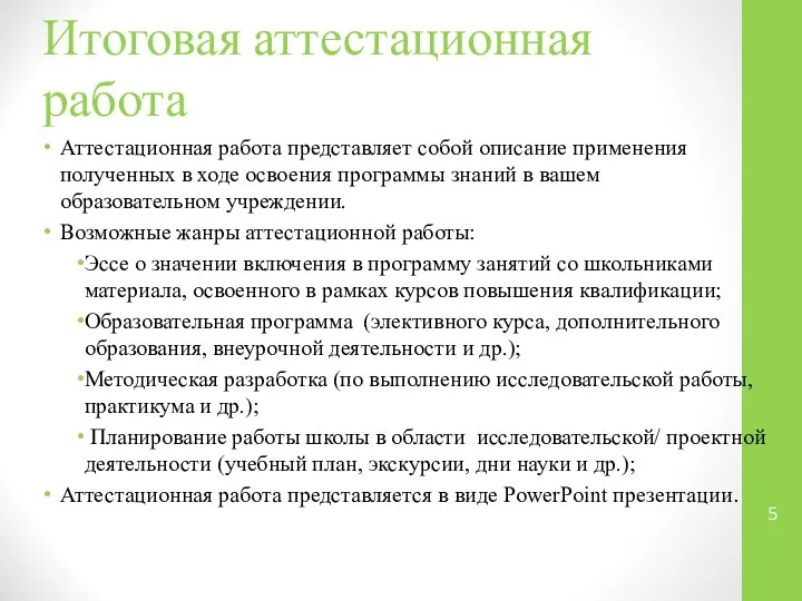 Итоговая аттестационная работа Аттестационная работа представляет собой описание применения полученных в