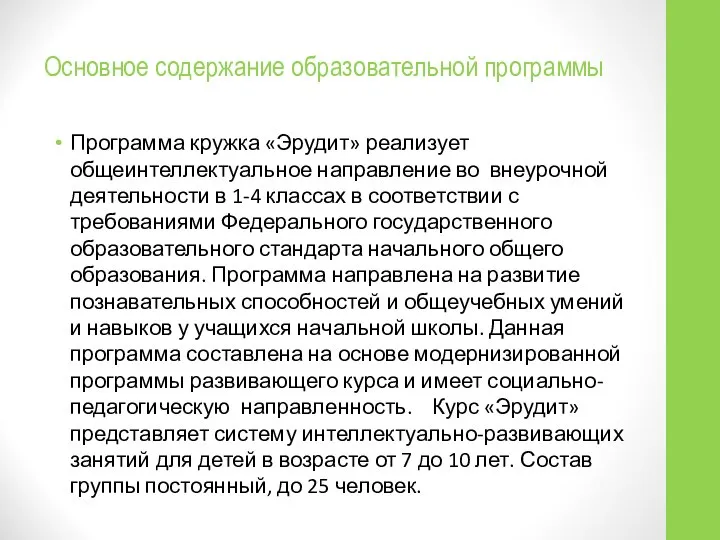 Основное содержание образовательной программы Программа кружка «Эрудит» реализует общеинтеллектуальное направление во