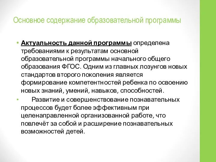 Основное содержание образовательной программы Актуальность данной программы определена требованиями к результатам