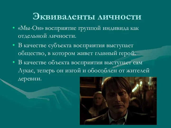 Эквиваленты личности «Мы-Он» восприятие группой индивида как отдельной личности. В качестве