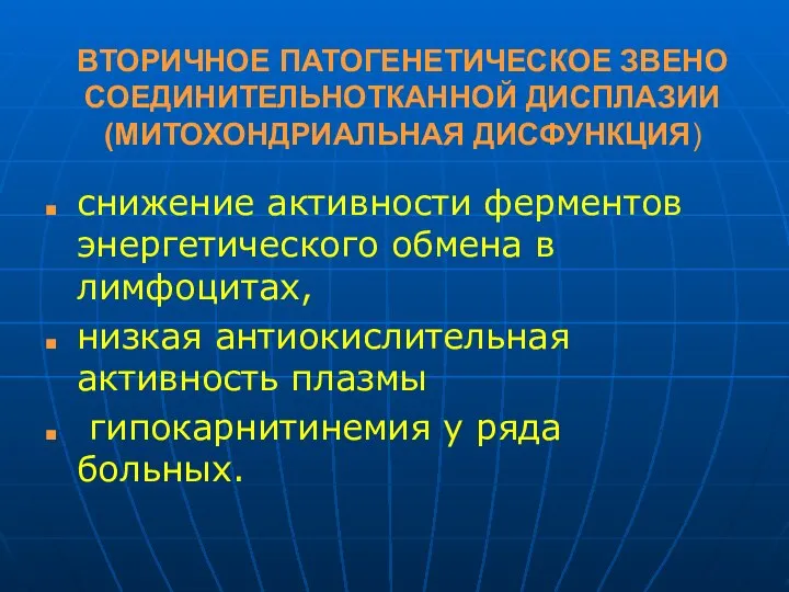 ВТОРИЧНОЕ ПАТОГЕНЕТИЧЕСКОЕ ЗВЕНО СОЕДИНИТЕЛЬНОТКАННОЙ ДИСПЛАЗИИ (МИТОХОНДРИАЛЬНАЯ ДИСФУНКЦИЯ) снижение активности ферментов энергетического