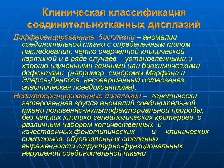 Клиническая классификация соединительнотканных дисплазий Дифференцированные дисплазии – аномалии соединительной ткани с