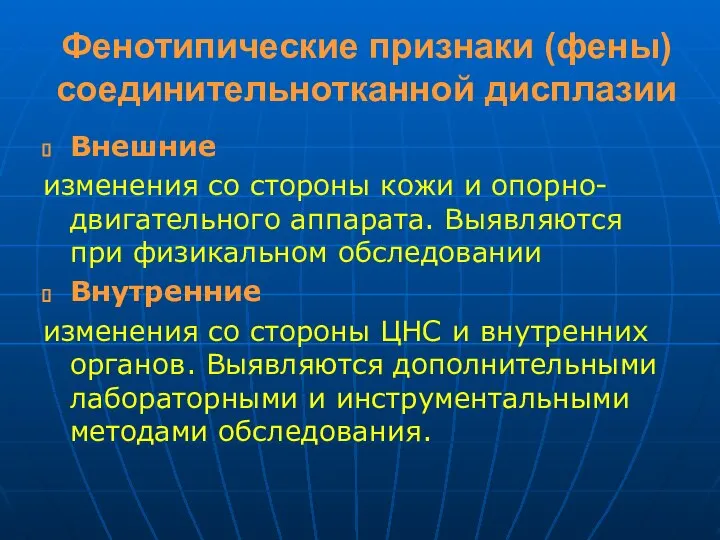 Фенотипические признаки (фены) соединительнотканной дисплазии Внешние изменения со стороны кожи и