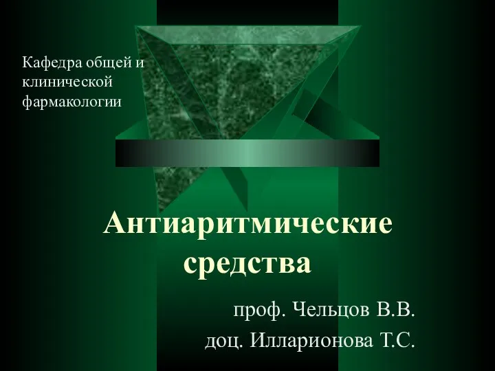 Антиаритмические средства проф. Чельцов В.В. доц. Илларионова Т.С. Кафедра общей и клинической фармакологии