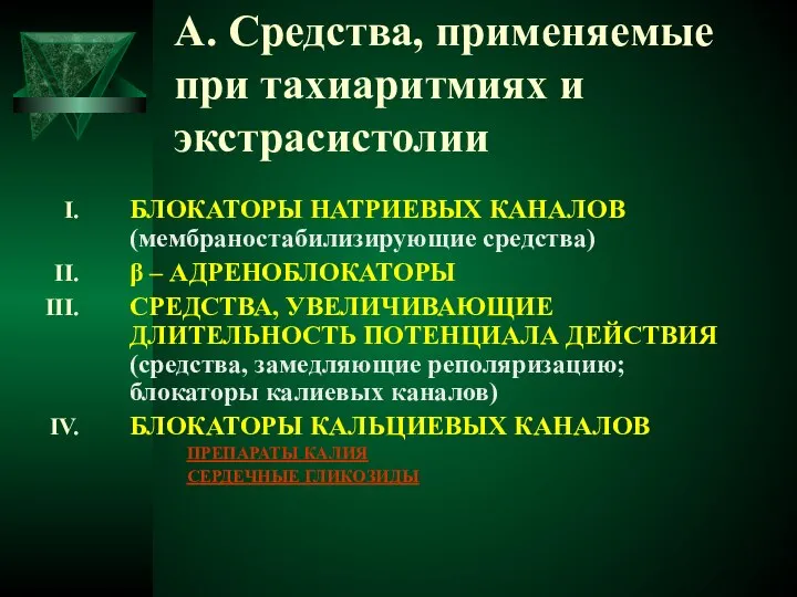 A. Средства, применяемые при тахиаритмиях и экстрасистолии БЛОКАТОРЫ НАТРИЕВЫХ КАНАЛОВ (мембраностабилизирующие