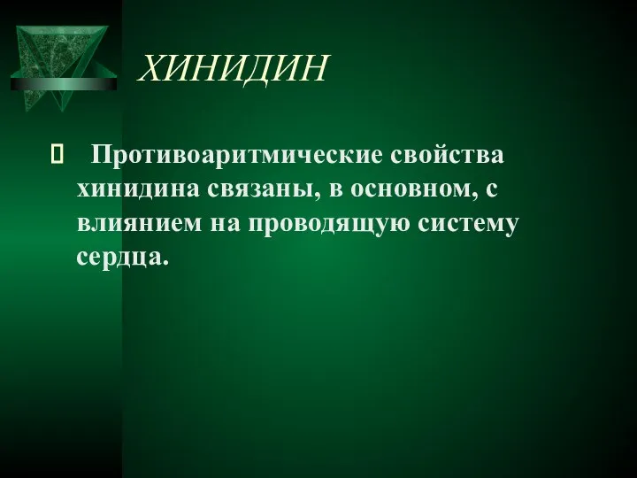 ХИНИДИН Противоаритмические свойства хинидина связаны, в основном, с влиянием на проводящую систему сердца.