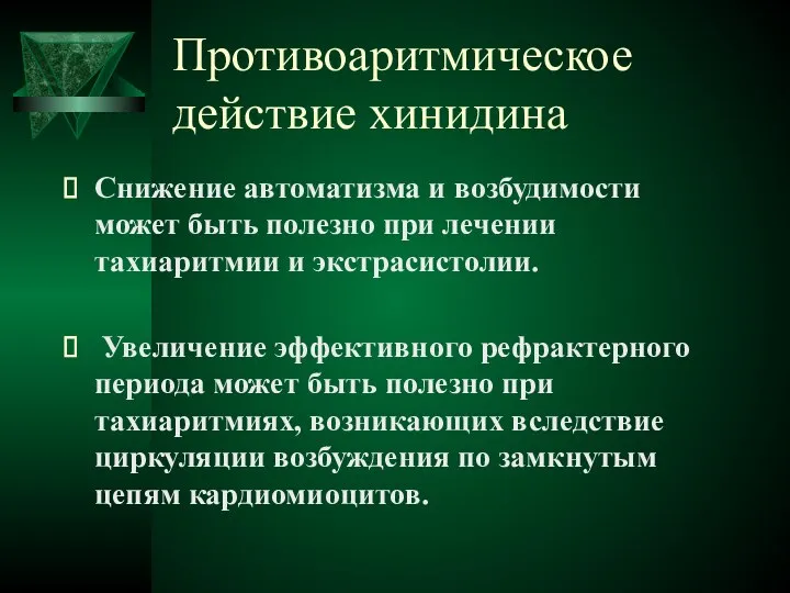 Противоаритмическое действие хинидина Снижение автоматизма и возбудимости может быть полезно при