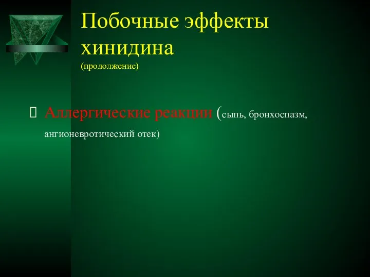 Побочные эффекты хинидина (продолжение) Аллергические реакции (сыпь, бронхоспазм, ангионевротический отек)