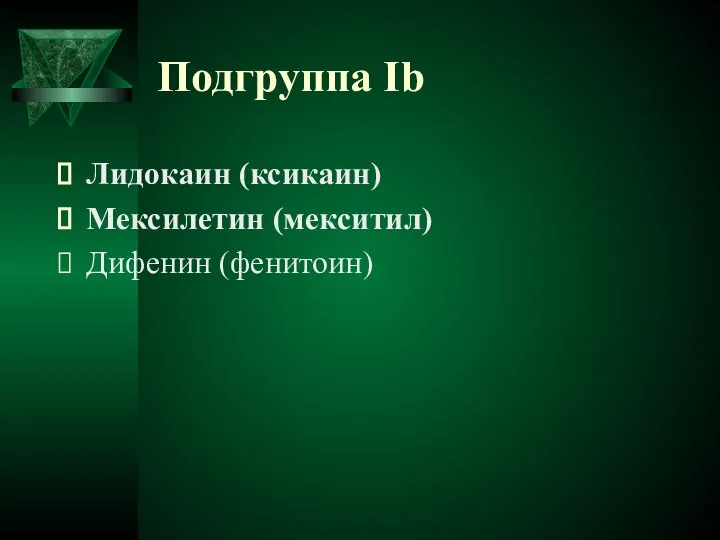 Подгруппа Ib Лидокаин (ксикаин) Мексилетин (мекситил) Дифенин (фенитоин)