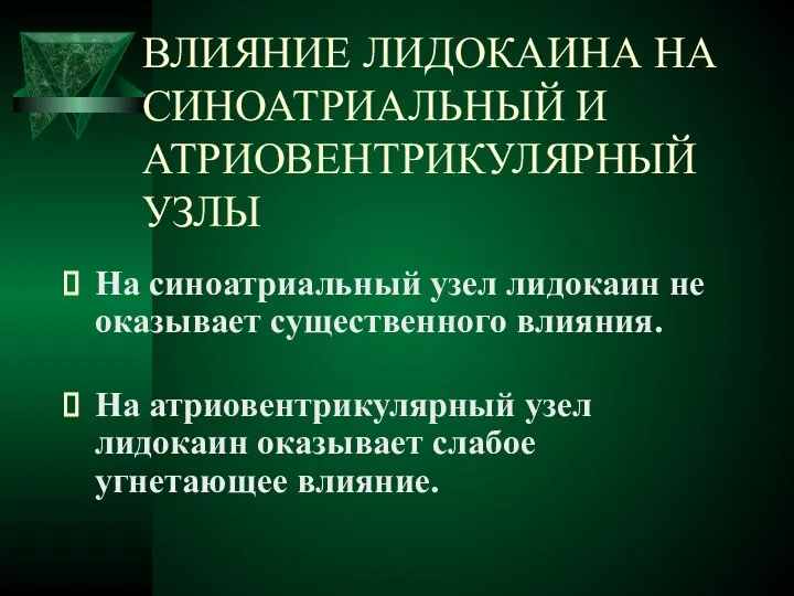 ВЛИЯНИЕ ЛИДОКАИНА НА СИНОАТРИАЛЬНЫЙ И АТРИОВЕНТРИКУЛЯРНЫЙ УЗЛЫ На синоатриальный узел лидокаин