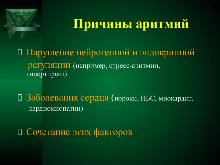 Причины аритмий Нарушение нейрогенной и эндокринной регуляции (например, стресс-аритмии, гипертиреоз) Заболевания