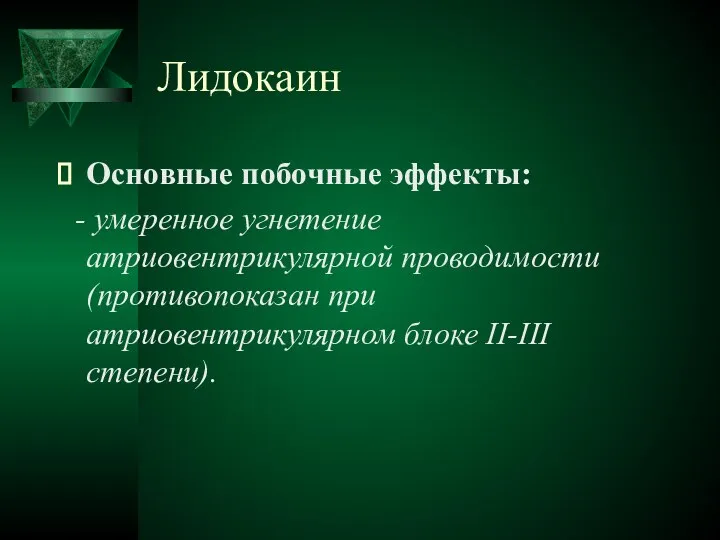 Лидокаин Основные побочные эффекты: - умеренное угнетение атриовентрикулярной проводимости (противопоказан при атриовентрикулярном блоке II-III степени).