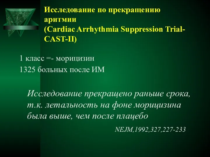 Исследование по прекращению аритмии (Cardiac Arrhythmia Suppression Trial- CAST-II) 1 класс