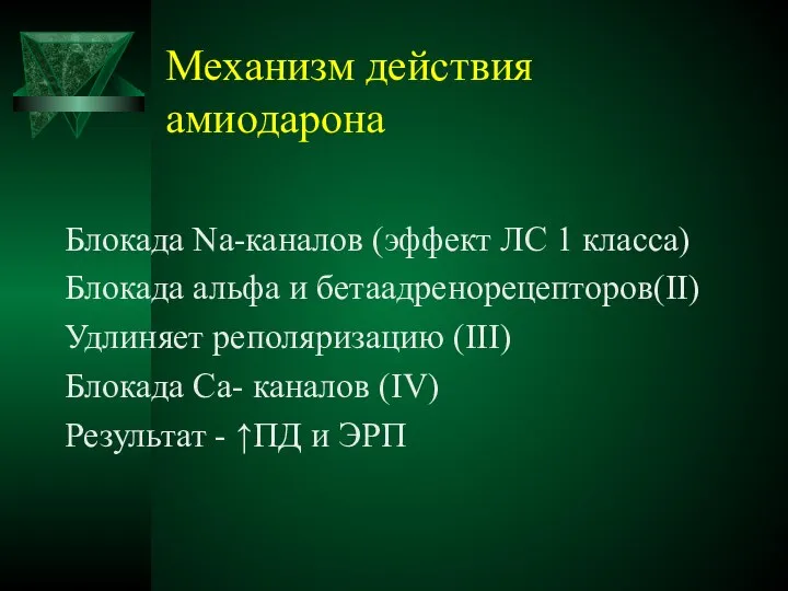 Механизм действия амиодарона Блокада Na-каналов (эффект ЛС 1 класса) Блокада альфа