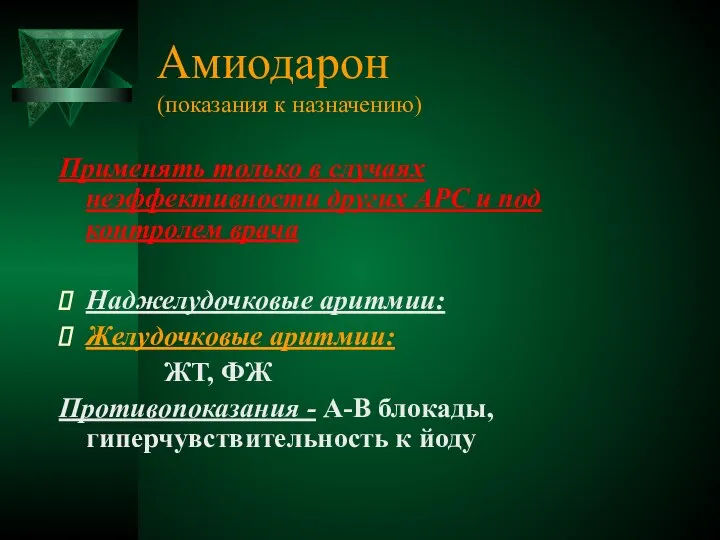 Амиодарон (показания к назначению) Применять только в случаях неэффективности других АРС