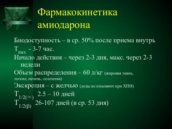 Фармакокинетика амиодарона Биодоступность – в ср. 50% после приема внутрь Tmax