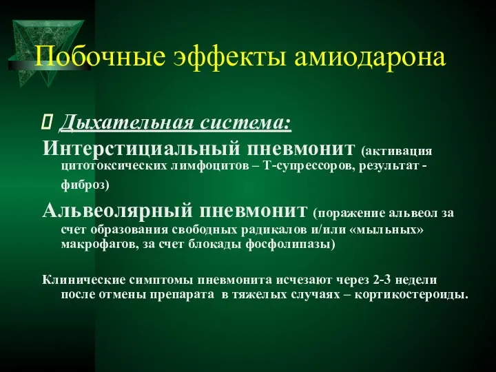 Побочные эффекты амиодарона Дыхательная система: Интерстициальный пневмонит (активация цитотоксических лимфоцитов –