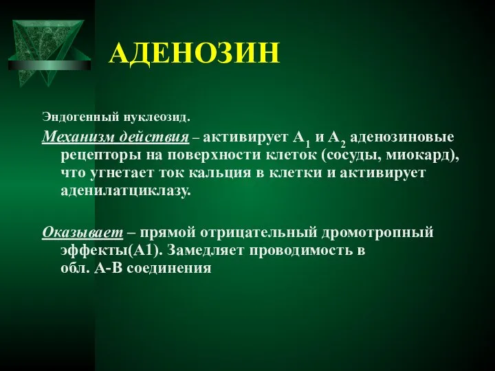 АДЕНОЗИН Эндогенный нуклеозид. Механизм действия – активирует А1 и А2 аденозиновые