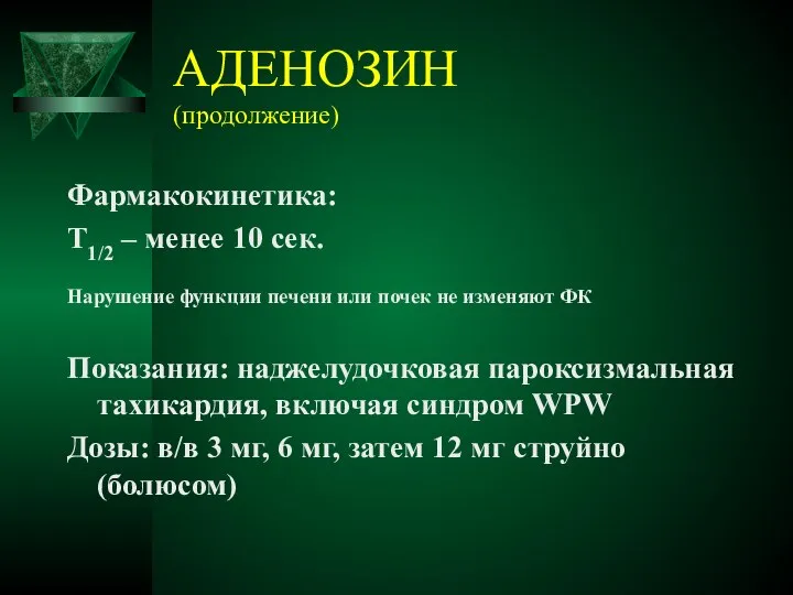 АДЕНОЗИН (продолжение) Фармакокинетика: Т1/2 – менее 10 сек. Нарушение функции печени