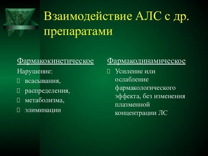 Взаимодействие АЛС с др. препаратами Фармакокинетическое Нарушение: всасывания, распределения, метаболизма, элиминации