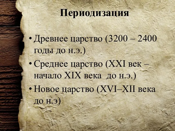 Периодизация Древнее царство (3200 – 2400 годы до н.э.) Среднее царство