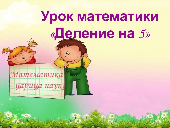 Деление на 5. Математика